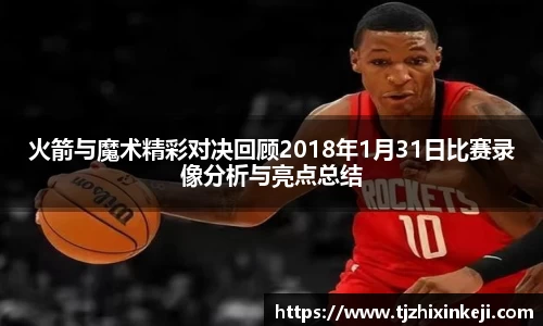 williamhill火箭与魔术精彩对决回顾2018年1月31日比赛录像分析与亮点总结